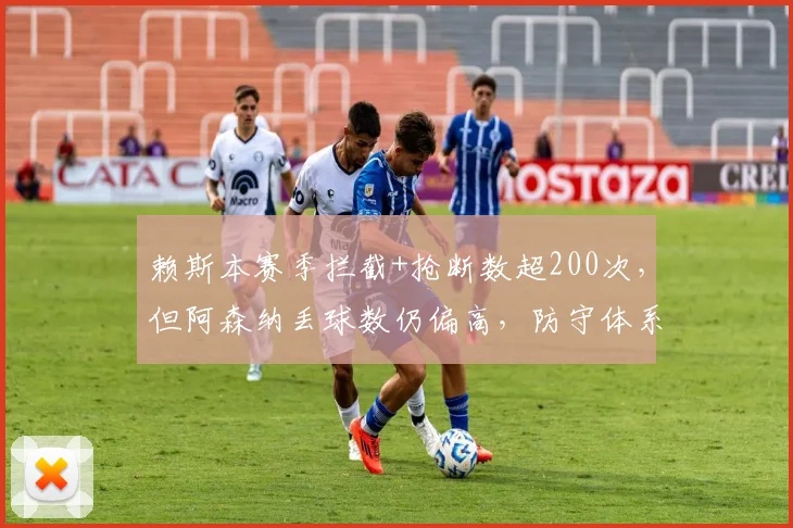赖斯本赛季拦截+抢断数超200次，但阿森纳丢球数仍偏高，防守体系问题？