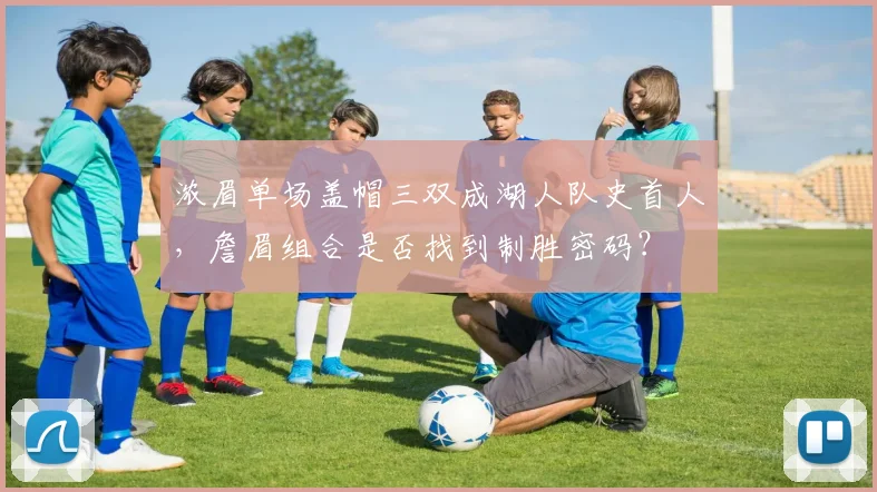 浓眉单场盖帽三双成湖人队史首人，詹眉组合是否找到制胜密码？