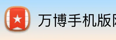 万博手机版网页版 Logo
